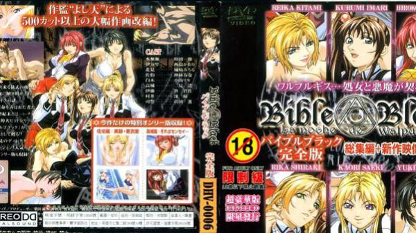 Bible Black～圣经 黑书 完全版～ DV-017